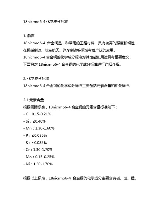 18nicrmo6-4化学成分标准