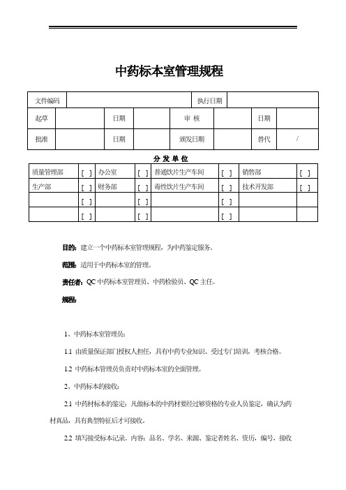 中药标本室管理规程