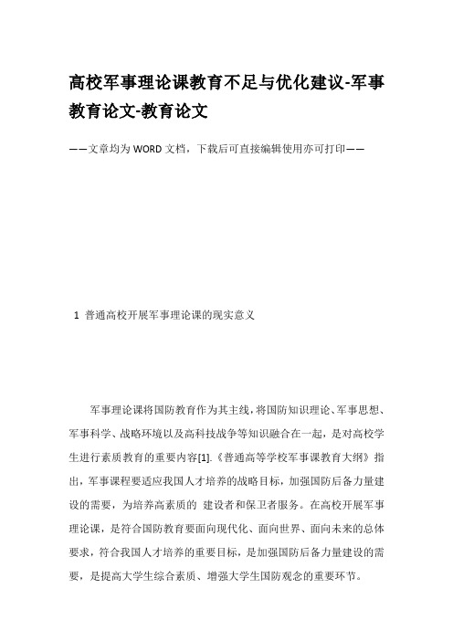 高校军事理论课教育不足与优化建议-军事教育论文-教育论文