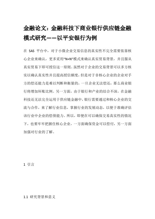 金融论文：金融科技下商业银行供应链金融模式研究——以平安银行为例