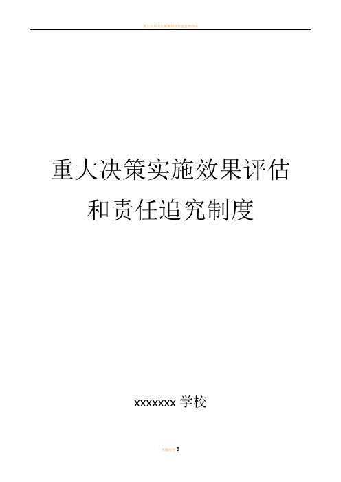 重大决策实施效果评估和责任追究制度