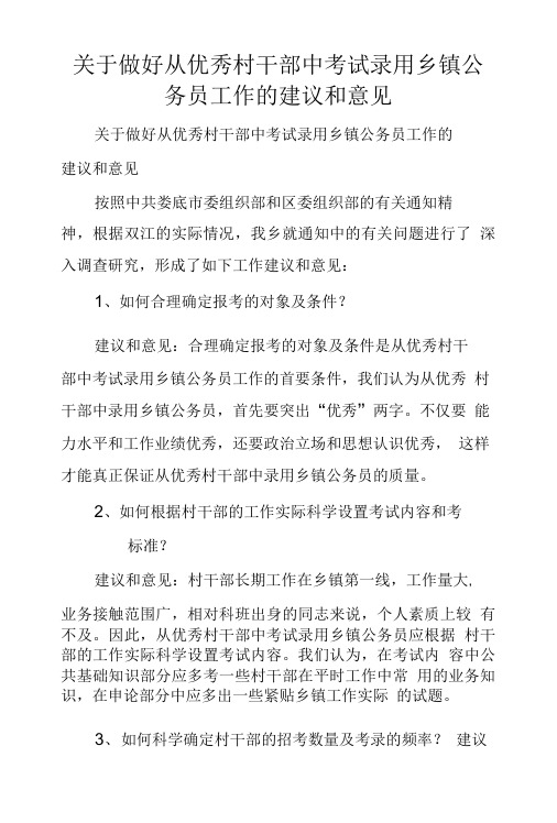 关于做好从优秀村干部中考试录用乡镇公务员工作的建议和意见.doc