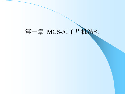 第1章  MCS-51单片机结构