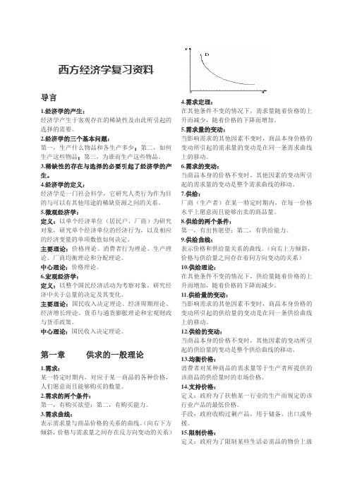 西方经济学复习资料(PDF)