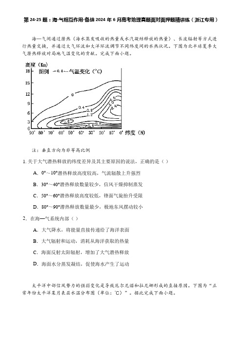 第24-25题：海-气相互作用-备战2024年6月高考地理真题面对面押题精讲练(浙江专用)