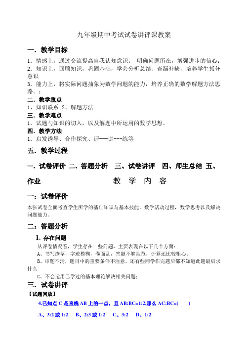 九年级期中考试试卷讲评课教案