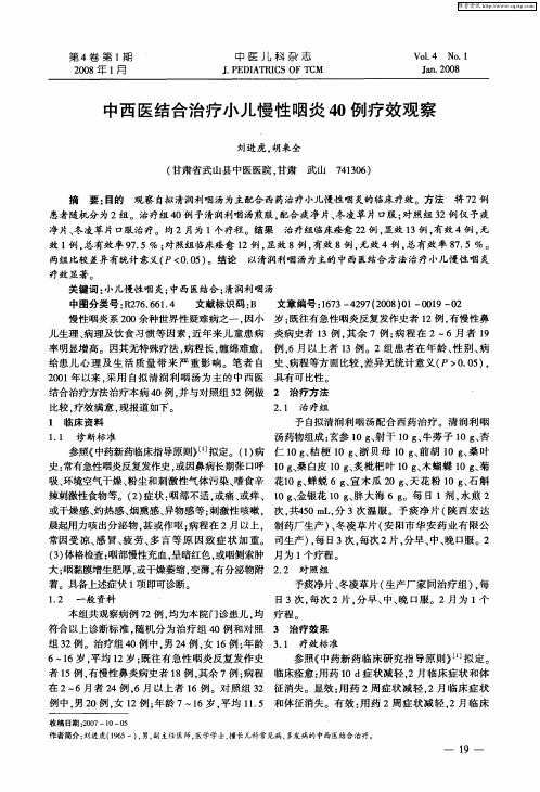 中西医结合治疗小儿慢性咽炎40例疗效观察