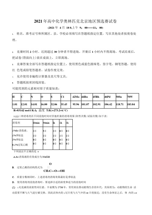 2021年高中化学奥林匹克竞赛北京预赛试题及答案(精编).docx