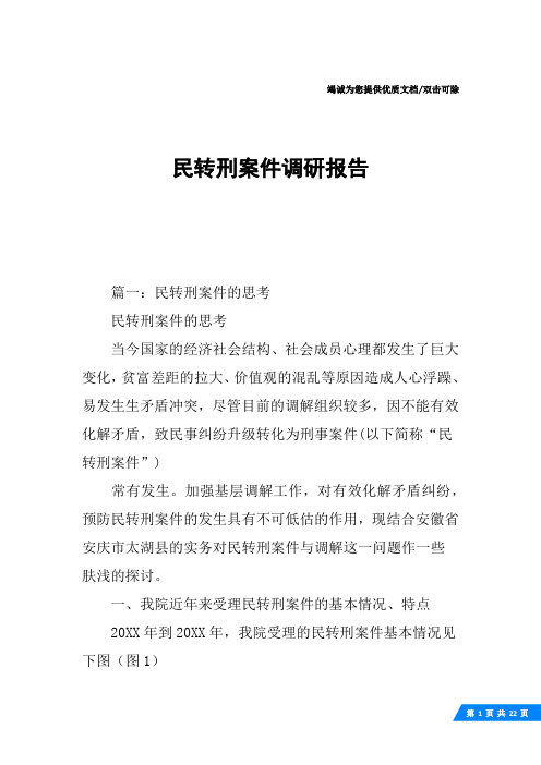 民转刑案件调研报告