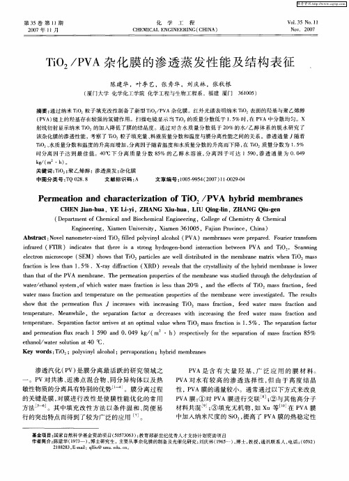 TiO2/PVA杂化膜的渗透蒸发性能及结构表征