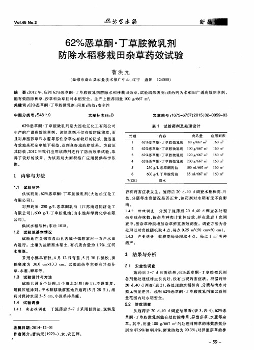 62%恶草酮·丁草胺微乳剂防除水稻移栽田杂草药效试验