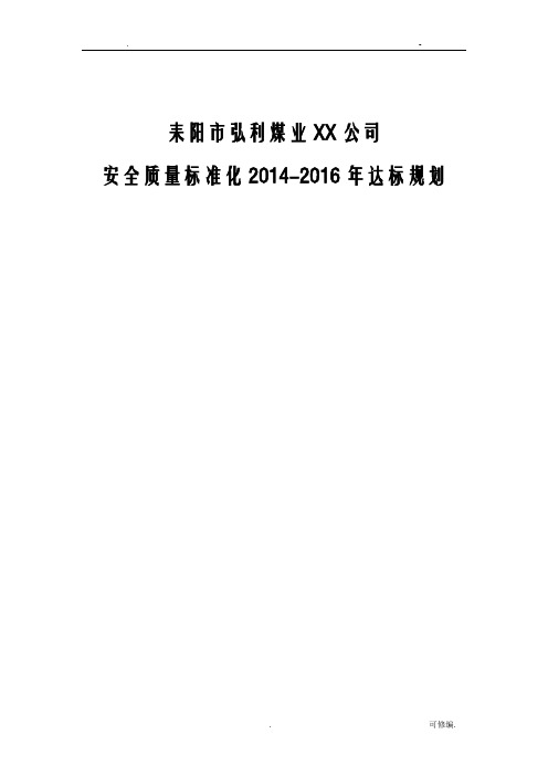 煤矿安全质量标准化中长期达标规划