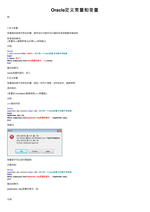 Oracle定义常量和变量