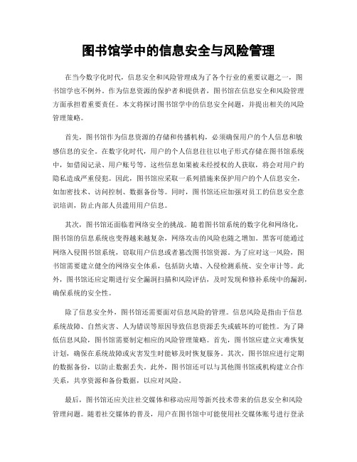 图书馆学中的信息安全与风险管理