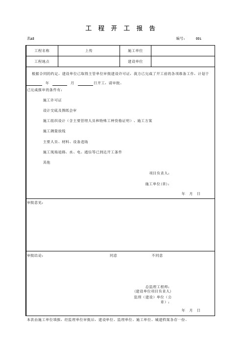 001-表A5 工程开工报告