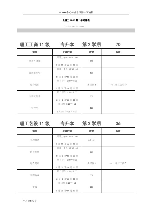 北理工1112第二学期课表