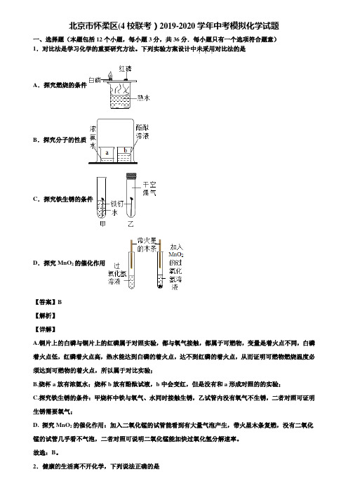 北京市怀柔区(4校联考)2019-2020学年中考模拟化学试题含解析