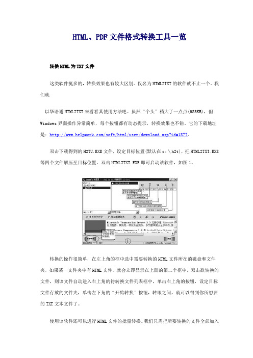 HTML、PDF文件格式转换工具一览doc