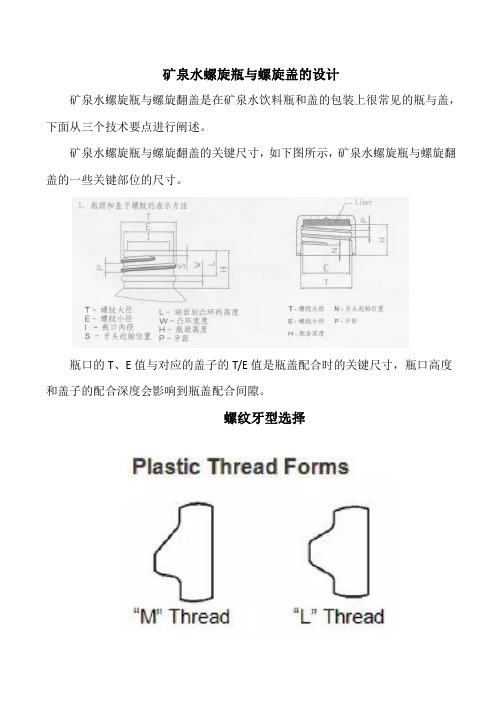 矿泉水螺旋瓶与螺旋盖的设计