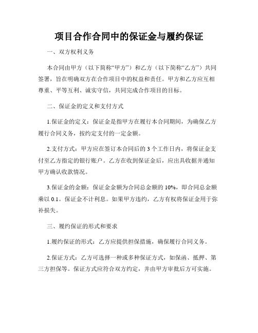 项目合作合同中的保证金与履约保证