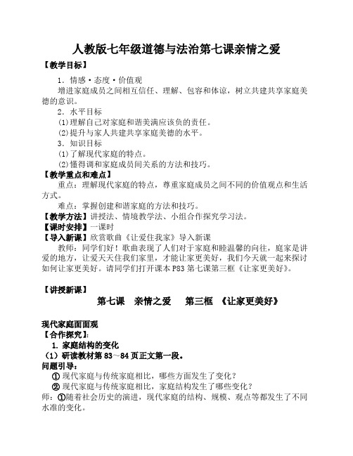 人教2011版道德与法治七年级上册《师长情谊 第七课 亲情之爱 让家更美好》_6