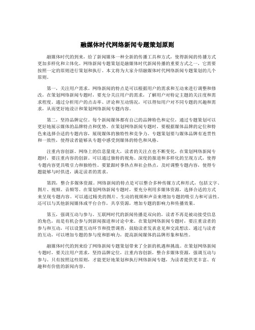 融媒体时代网络新闻专题策划原则