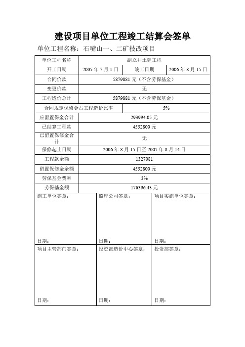 建设项目单位工程竣工结算会签单