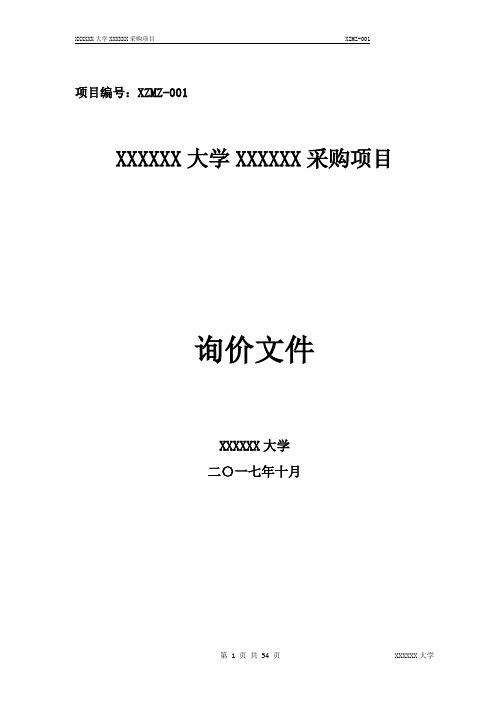 询价采购文件模板