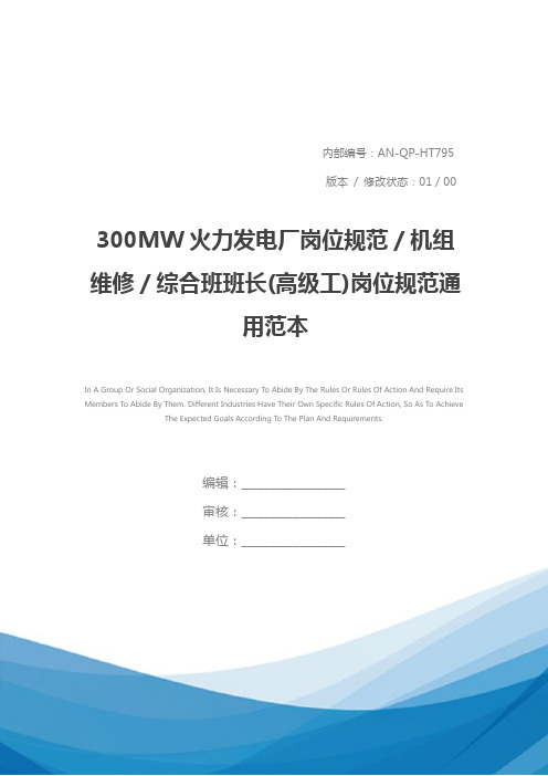 300MW火力发电厂岗位规范／机组维修／综合班班长(高级工)岗位规范通用范本