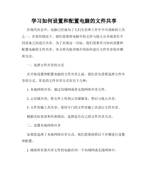 学习如何设置和配置电脑的文件共享