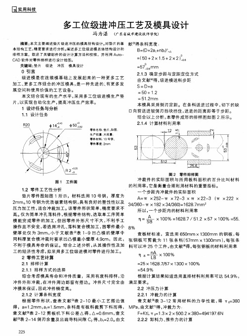 多工位级进冲压工艺及模具设计