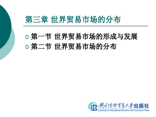 竺仙如国际贸易地理第3章 世界贸易市场的分布