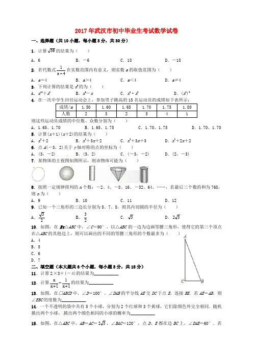 湖北省武汉市2017年中考数学真题试题(含扫描答案)