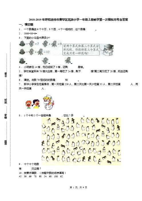 2018-2019年呼和浩特市赛罕区民族小学一年级上册数学第一次模拟月考含答案