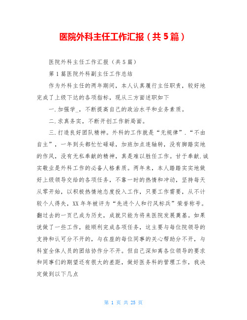 医院外科主任工作汇报(共5篇)