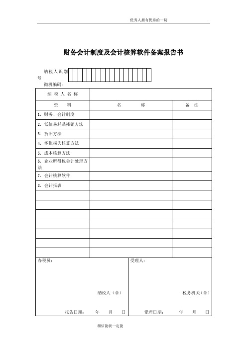 财务会计制度及会计核算软件备案报告书