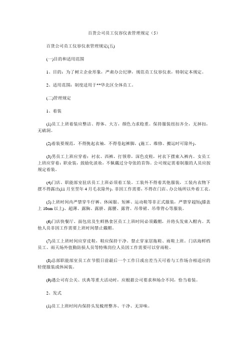 百货公司员工仪容仪表管理规定(5)