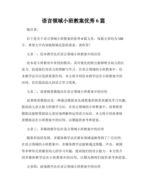 语言领域小班教案优秀6篇