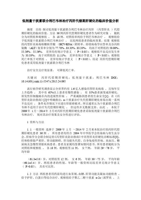 低剂量干扰素联合利巴韦林治疗丙肝代偿期肝硬化的临床价值分析