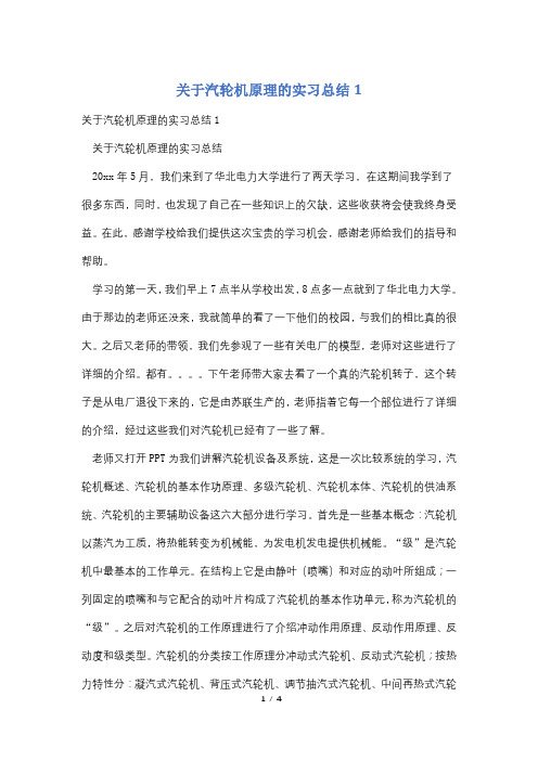 关于汽轮机原理的实习总结1