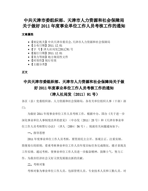 中共天津市委组织部、天津市人力资源和社会保障局关于做好2011年度事业单位工作人员考核工作的通知