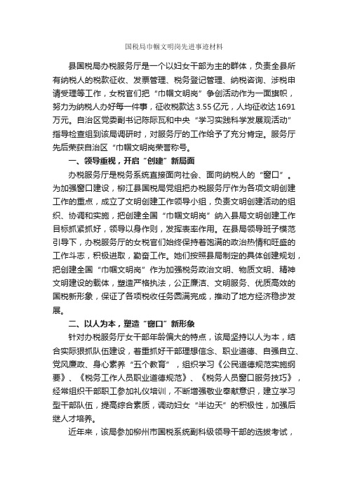 国税局巾帼文明岗先进事迹材料_事迹材料_