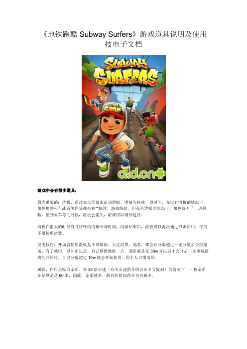 《地铁跑酷 Subway Surfers》游戏道具说明及使用技电子文档