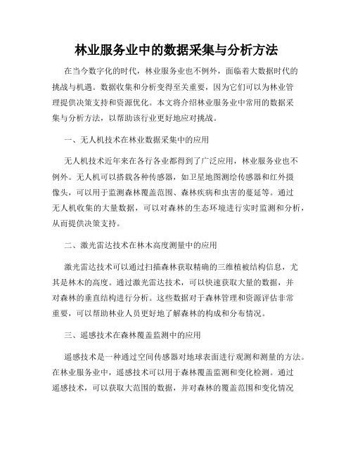 林业服务业中的数据采集与分析方法