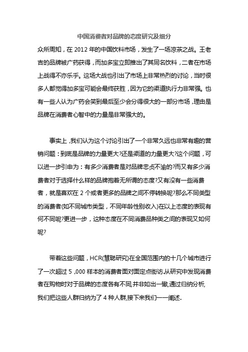 中国消费者对品牌的态度研究及细分