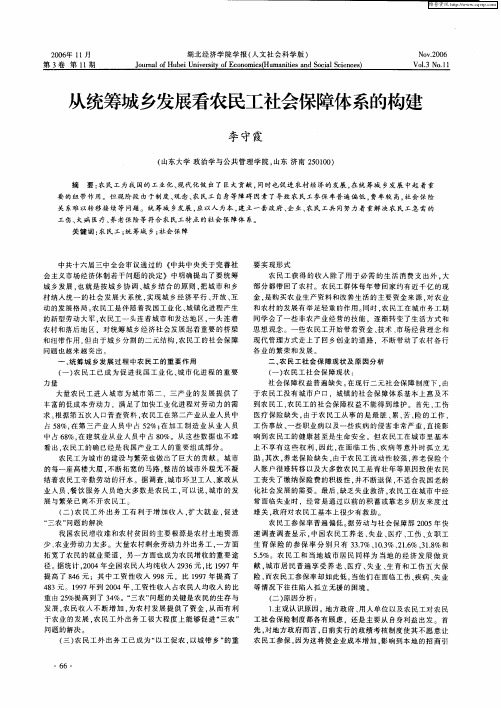 从统筹城乡发展看农民工社会保障体系的构建