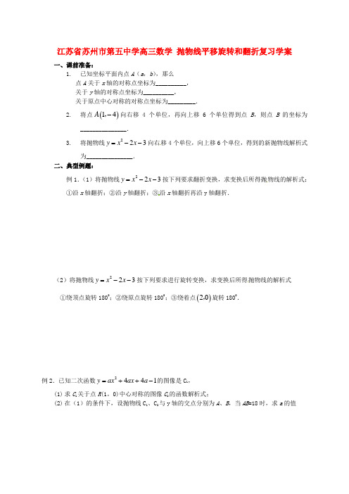 高三数学 抛物线平移旋转和翻折复习学案