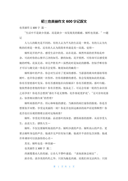 初三也美丽作文600字记叙文