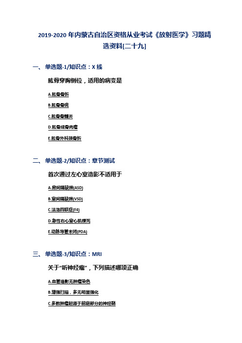 2019-2020年内蒙古自治区资格从业考试《放射医学》习题精选资料[二十九]