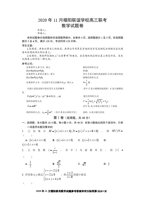 2020年11月稽阳联谊学校高三联考数学试卷